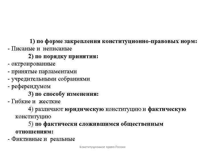 1) по форме закрепления конституционно-правовых норм: - Писаные и неписаные 2) по порядку принятия: