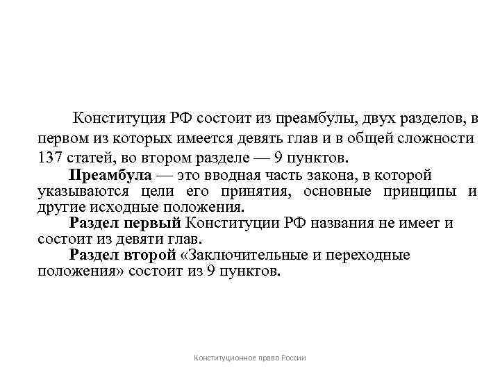 Конституция состоит из. Конституция состоит из преамбулы и двух разделов. Конституция состоит из преамбулы и двух разделов и девяти глав. Раздел состоит из преамбулы. Преамбула Российской Конституции.