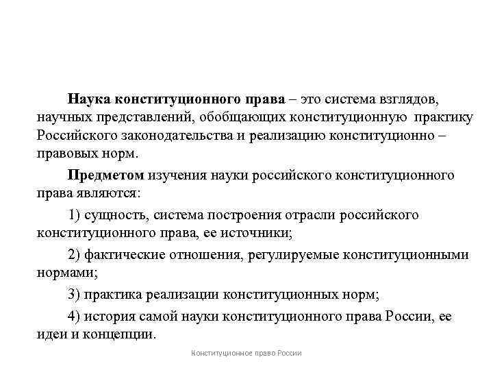 Наука конституционного права – это система взглядов, научных представлений, обобщающих конституционную практику Российского законодательства