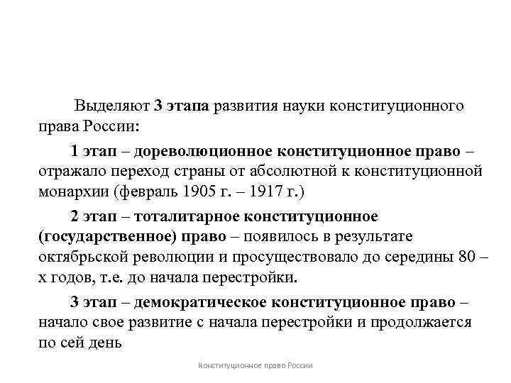 Выделяют 3 этапа развития науки конституционного права России: 1 этап – дореволюционное конституционное право