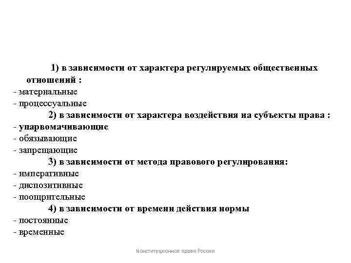 1) в зависимости от характера регулируемых общественных отношений : - материальные - процессуальные 2)