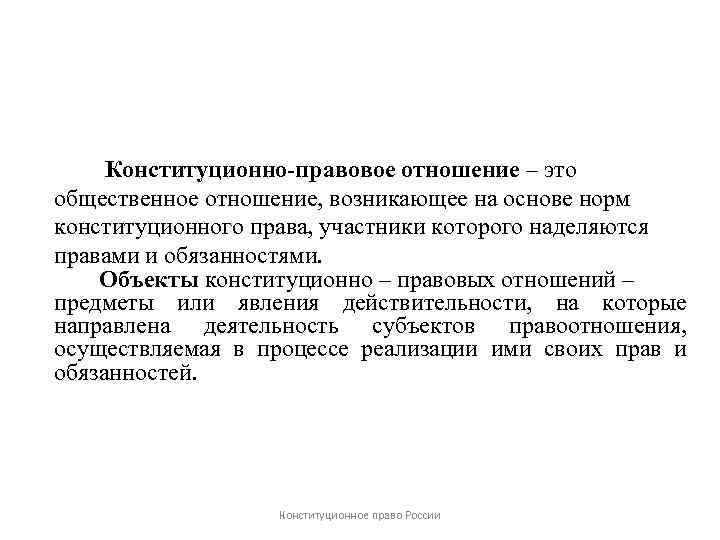 Конституционно-правовое отношение – это общественное отношение, возникающее на основе норм конституционного права, участники которого