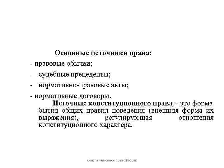 Основные источники права: - правовые обычаи; - судебные прецеденты; - нормативно-правовые акты; - нормативные