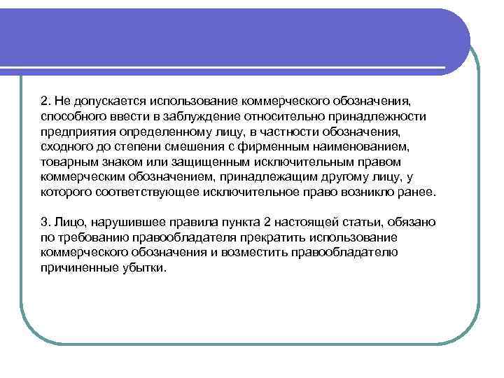 2. Не допускается использование коммерческого обозначения, способного ввести в заблуждение относительно принадлежности предприятия определенному