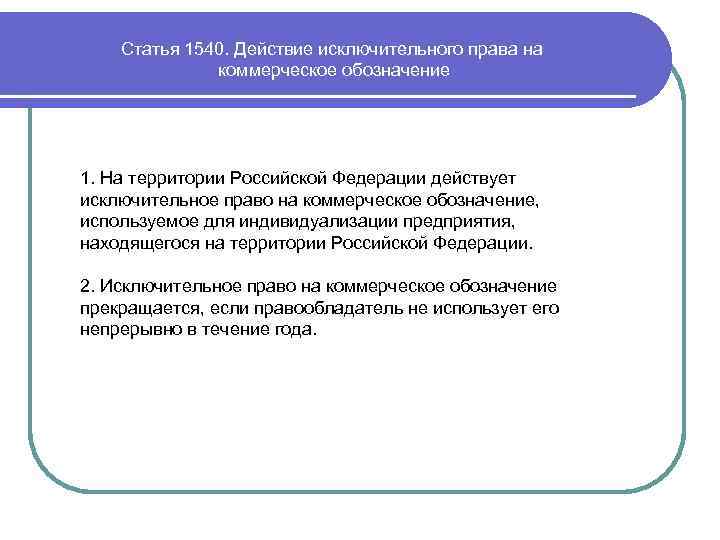 Статья 1540. Действие исключительного права на коммерческое обозначение 1. На территории Российской Федерации действует