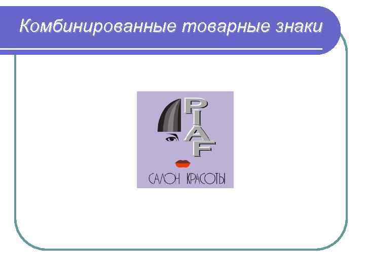 Словесный элемент товарного знака. Смешанные товарные знаки. Комбинированных товарных знаков.