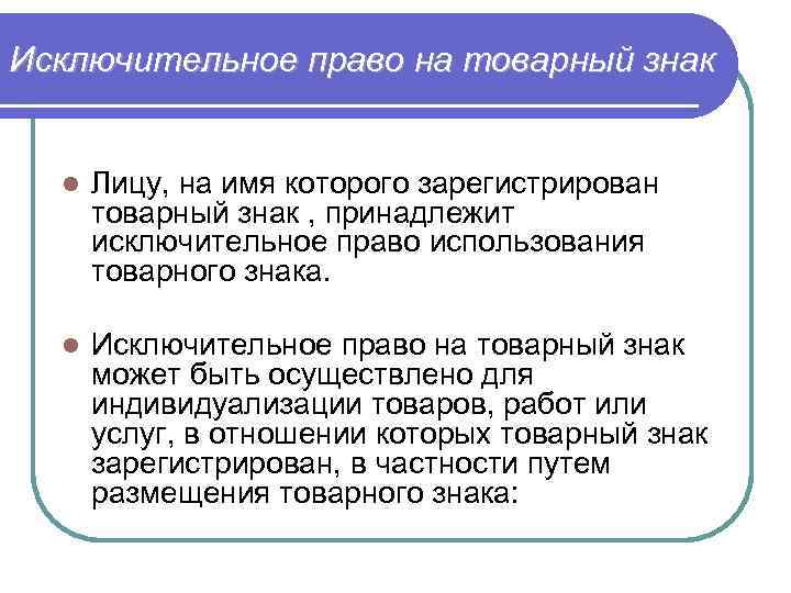 Исключительным правом на товарный. Исключительное право на товарный знак. Исключительное право на использование товарного знака. Права владельца товарного знака. Субъекты исключительного права.