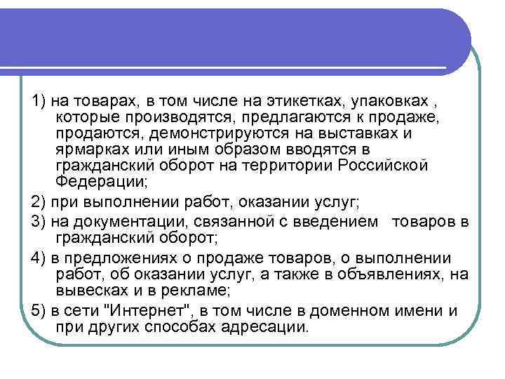 1) на товарах, в том числе на этикетках, упаковках , которые производятся, предлагаются к