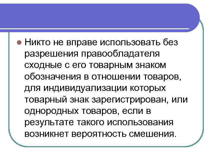 l Никто не вправе использовать без разрешения правообладателя сходные с его товарным знаком обозначения