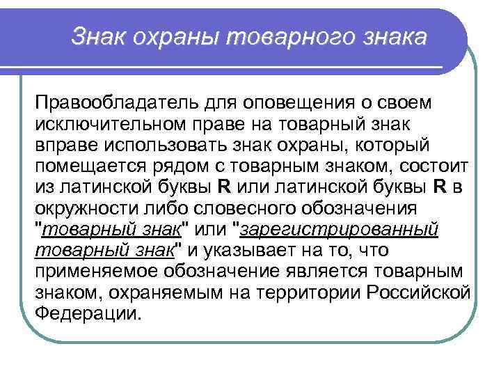 Знак охраны товарного знака Правообладатель для оповещения о своем исключительном праве на товарный знак