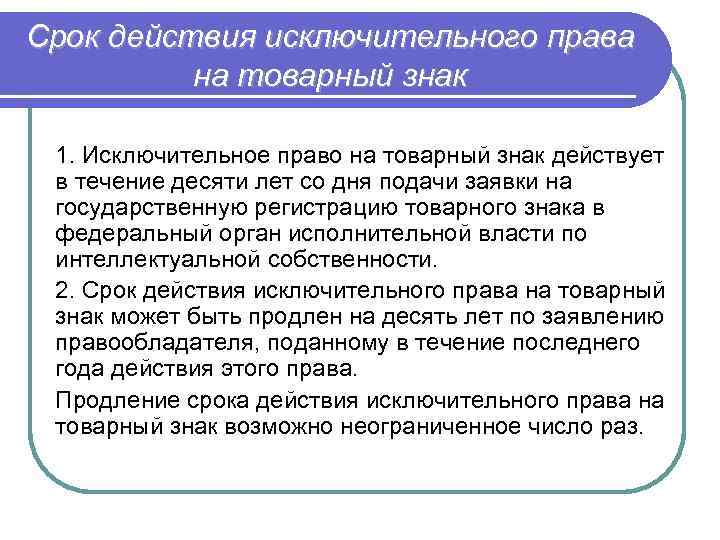 Исключительным правом на товарный. Исключительное право на товарный знак. Исключительные права на товарный знак. Срок действия исключительного права. Исключительное право на товарный знак действует в течение.