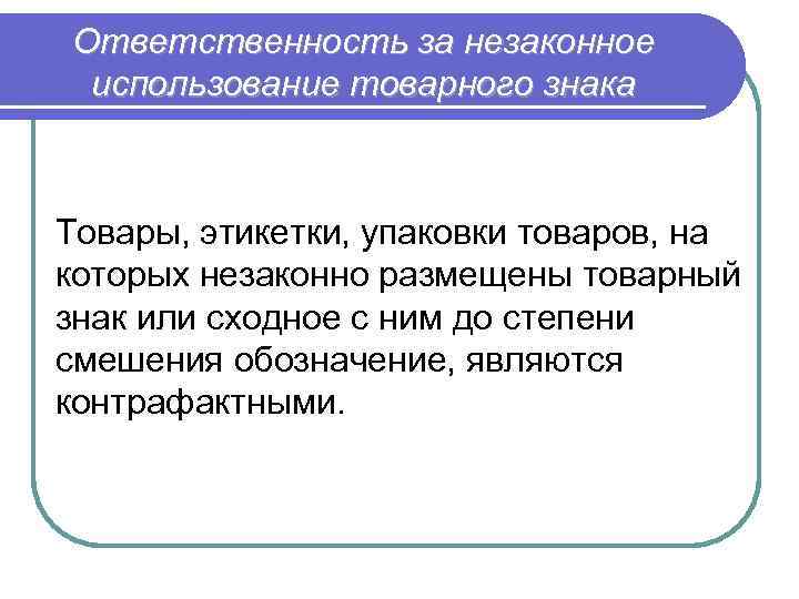 Ответственность за незаконное использование товарного знака Товары, этикетки, упаковки товаров, на которых незаконно размещены