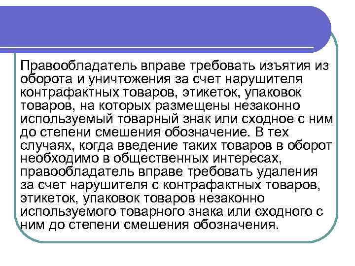 Правообладатель вправе требовать изъятия из оборота и уничтожения за счет нарушителя контрафактных товаров, этикеток,