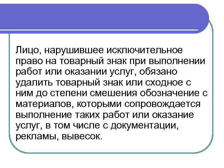 Лицо, нарушившее исключительное право на товарный знак при выполнении работ или оказании услуг, обязано