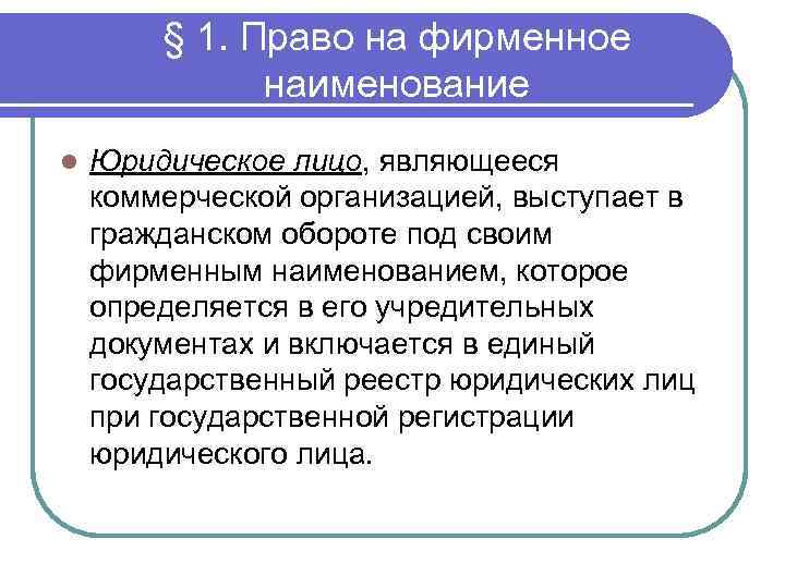 § 1. Право на фирменное наименование l Юридическое лицо, являющееся коммерческой организацией, выступает в