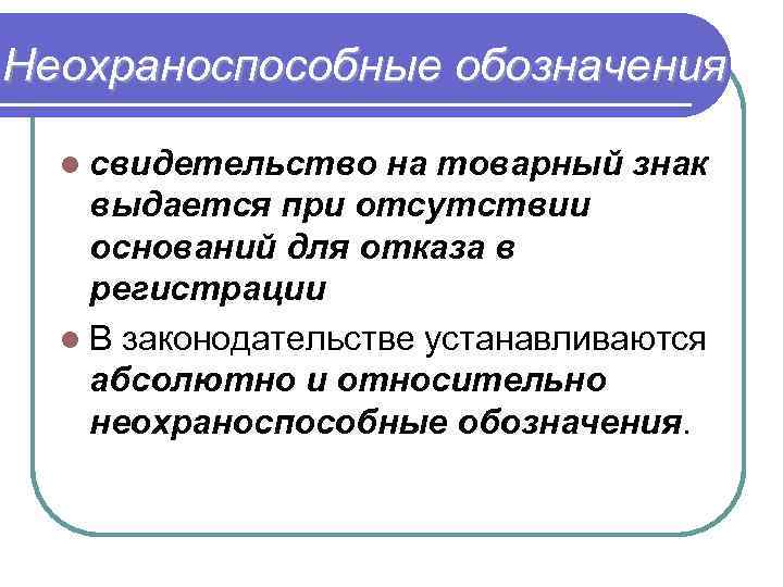  Неохраноспособные обозначения l свидетельство на товарный знак выдается при отсутствии оснований для отказа