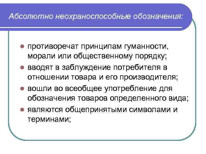  Абсолютно неохраноспособные обозначения: противоречат принципам гуманности, морали или общественному порядку; l вводят в