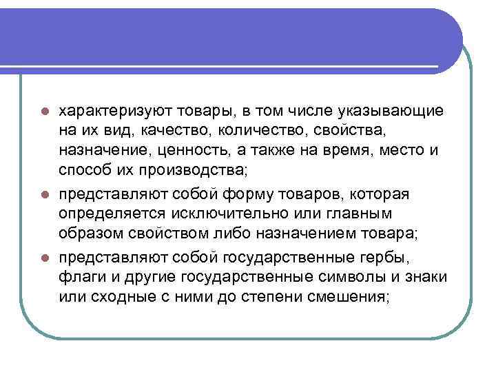 характеризуют товары, в том числе указывающие на их вид, качество, количество, свойства, назначение, ценность,