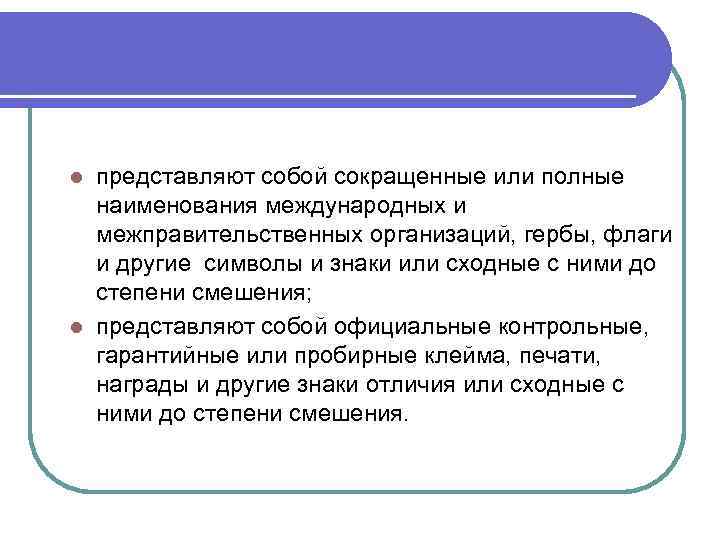 представляют собой сокращенные или полные наименования международных и межправительственных организаций, гербы, флаги и другие