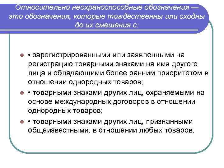 Относительно неохраноспособные обозначения — это обозначения, которые тождественны или сходны до их смешения с: