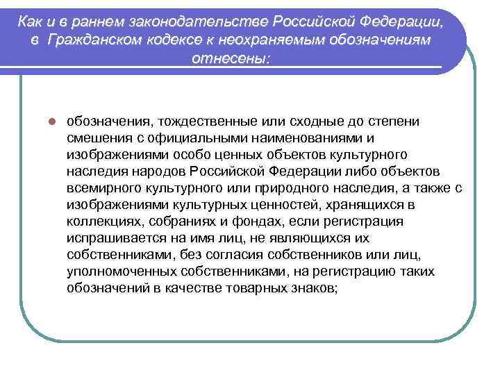 Как и в раннем законодательстве Российской Федерации, в Гражданском кодексе к неохраняемым обозначениям отнесены: