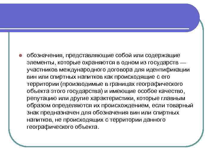 l обозначения, представляющие собой или содержащие элементы, которые охраняются в одном из государств —