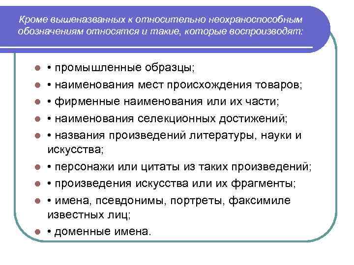 Кроме вышеназванных к относительно неохраноспособным обозначениям относятся и такие, которые воспроизводят: l l l