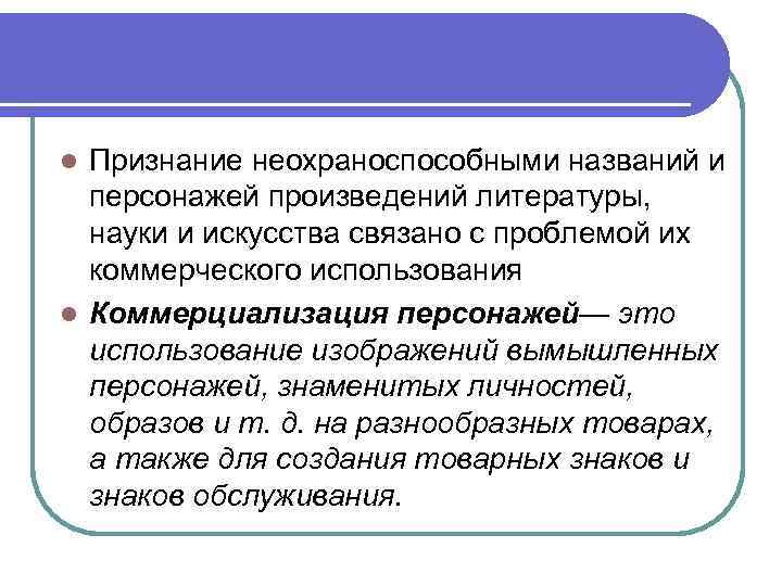 Признание неохраноспособными названий и персонажей произведений литературы, науки и искусства связано с проблемой их