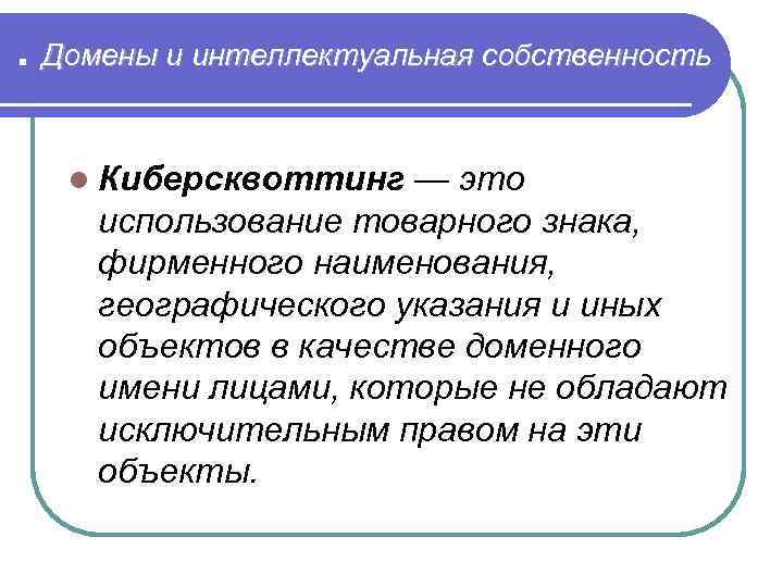 . Домены и интеллектуальная собственность l Киберсквоттинг — это использование товарного знака, фирменного наименования,