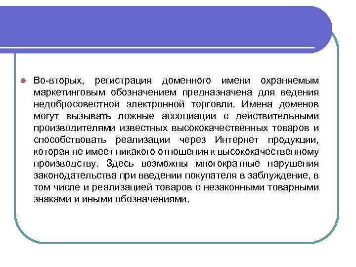 l Во-вторых, регистрация доменного имени охраняемым маркетинговым обозначением предназначена для ведения недобросовестной электронной торговли.