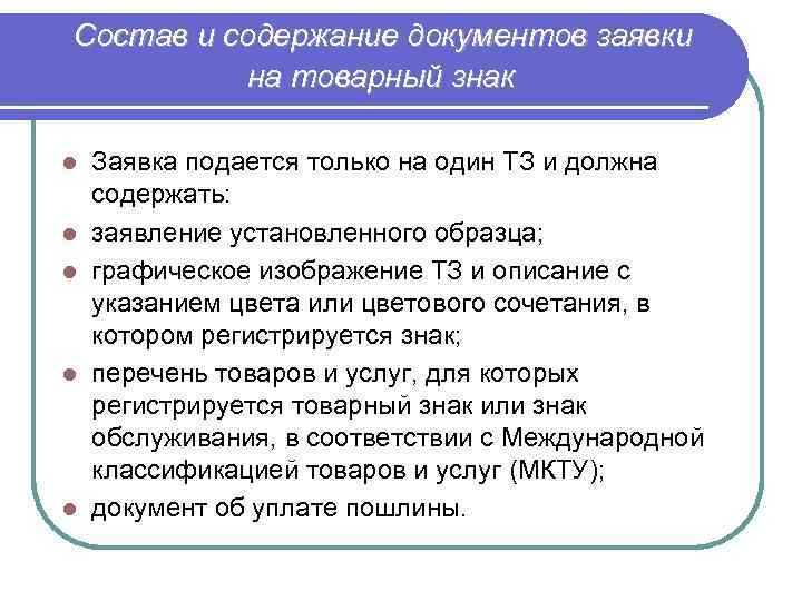  Состав и содержание документов заявки на товарный знак l l l Заявка подается