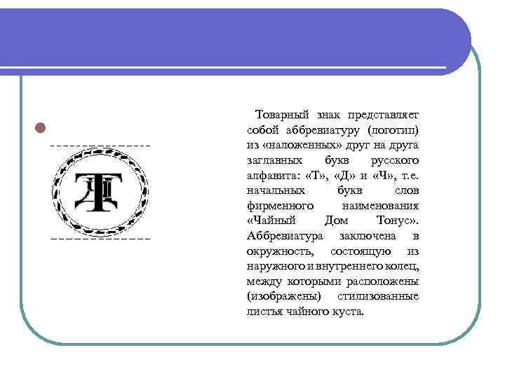 l Товарный знак представляет собой аббревиатуру (логотип) из «наложенных» друг на друга заглавных букв