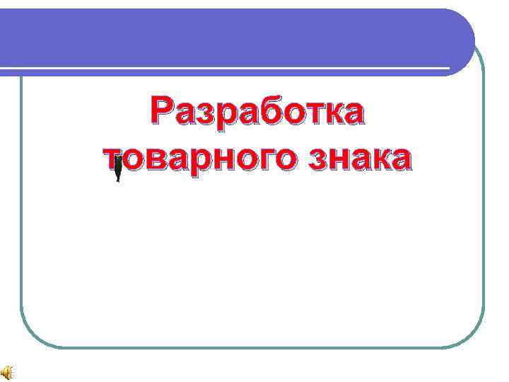 Разработка товарного знака 