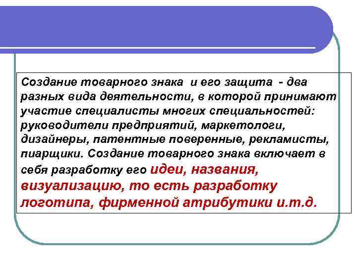 Создание товарного знака и его защита - два разных вида деятельности, в которой принимают