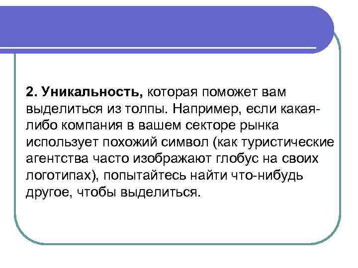 2. Уникальность, которая поможет вам выделиться из толпы. Например, если какаялибо компания в вашем