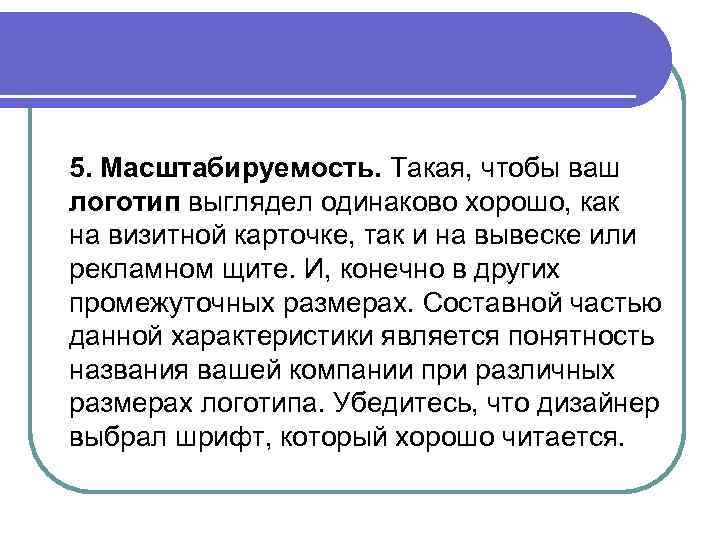 5. Масштабируемость. Такая, чтобы ваш логотип выглядел одинаково хорошо, как на визитной карточке, так