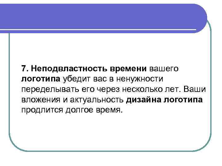 7. Неподвластность времени вашего логотипа убедит вас в ненужности переделывать его через несколько лет.