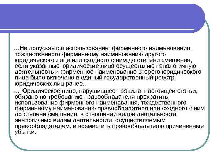  …Не допускается использование фирменного наименования, тождественного фирменному наименованию другого юридического лица или сходного