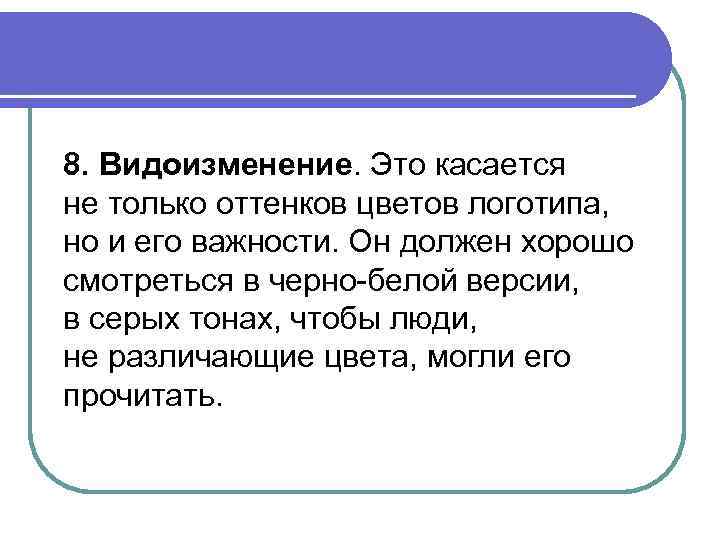 8. Видоизменение. Это касается не только оттенков цветов логотипа, но и его важности. Он