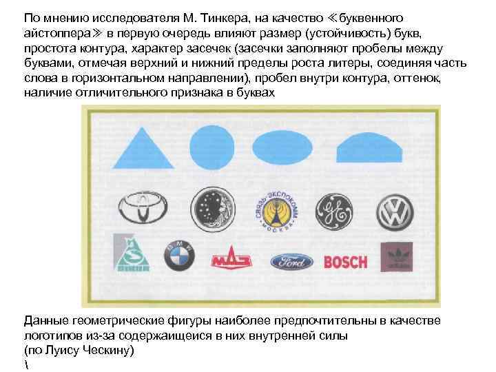 По мнению исследователя М. Тинкера, на качество ≪буквенного айстоппера≫ в первую очередь влияют размер