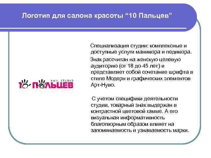 Логотип для салона красоты “ 10 Пальцев” Специализация студии: комплексные и доступные услуги маникюра