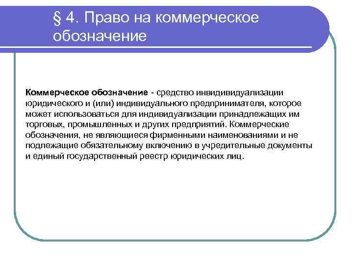 Коммерческое обозначение средство индивидуализации