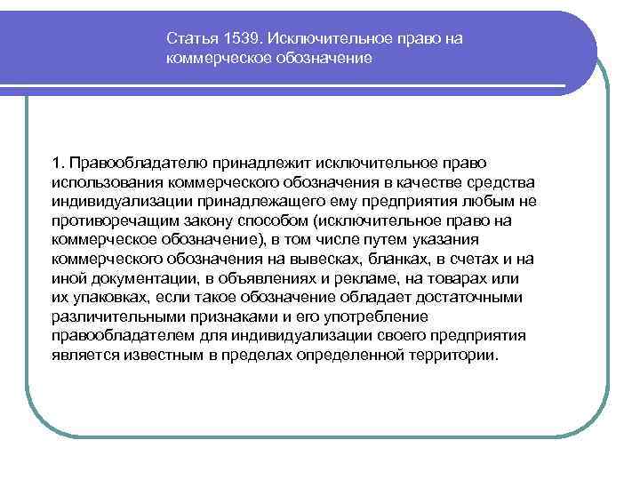 Понятие средств индивидуализации юридического лица. Исключительное право на коммерческое обозначение. Средства индивидуализации юридического лица. Права на средства индивидуализации юридических лиц. Средства индивидуализации товаров коммерческое право.