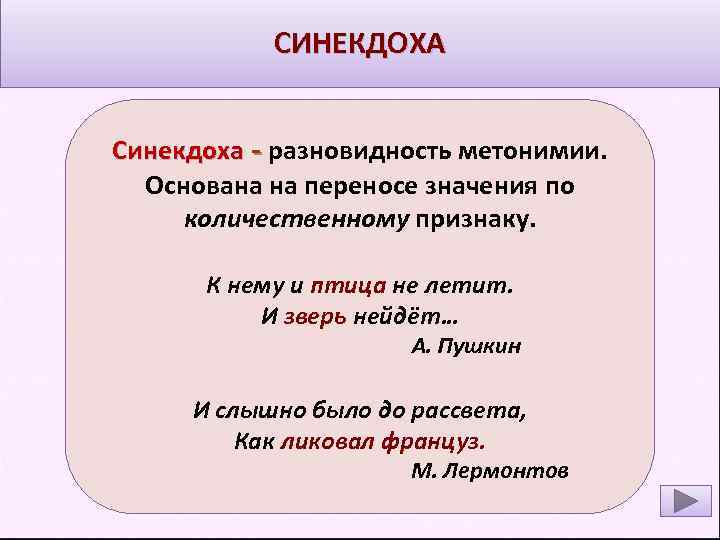 СИНЕКДОХА Синекдоха - разновидность метонимии. Основана на переносе значения по количественному признаку. К нему