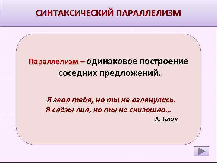 СИНТАКСИЧЕСКИЙ ПАРАЛЛЕЛИЗМ Параллелизм – одинаковое построение соседних предложений. Я звал тебя, но ты не