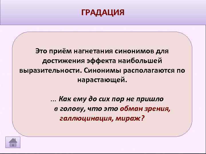 ГРАДАЦИЯ Это приём нагнетания синонимов для достижения эффекта наибольшей выразительности. Синонимы располагаются по нарастающей.