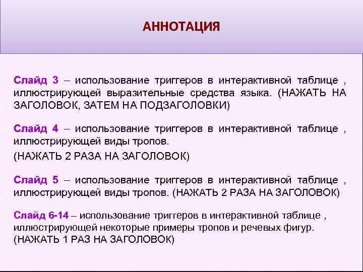 АННОТАЦИЯ Слайд 3 – использование триггеров в интерактивной таблице , иллюстрирующей выразительные средства языка.