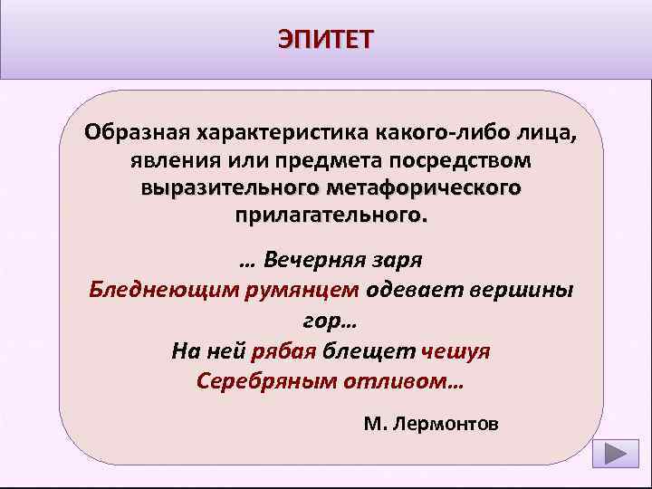 ЭПИТЕТ Образная характеристика какого-либо лица, явления или предмета посредством выразительного метафорического прилагательного. … Вечерняя