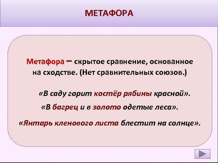 МЕТАФОРА Метафора – скрытое сравнение, основанное на сходстве. (Нет сравнительных союзов. ) «В саду