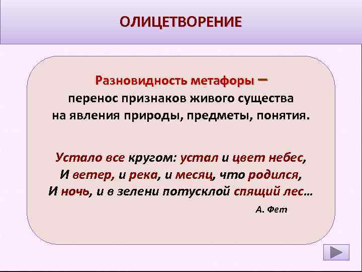 ОЛИЦЕТВОРЕНИЕ Разновидность метафоры – перенос признаков живого существа на явления природы, предметы, понятия. Устало